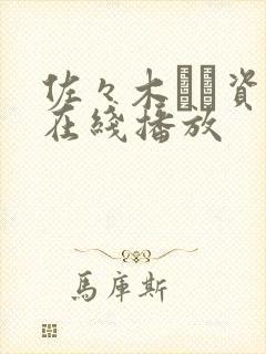 佐々木あき资源在线播放封面