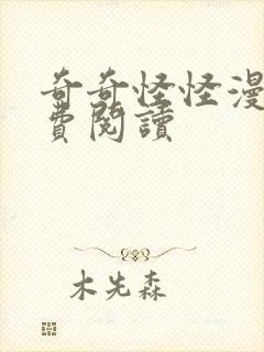 奇奇怪怪漫画免费阅读