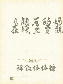 《朋友的妈妈》在线免费观看