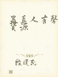 蛊真人有声小说资源