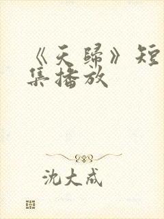《天归》短剧全集播放