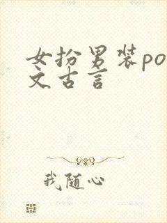 女扮男装pop文古言