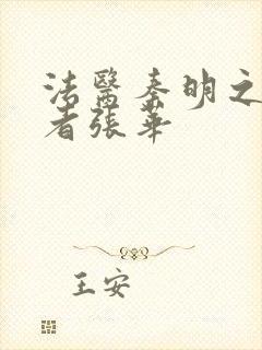 法医秦明之读心者张华