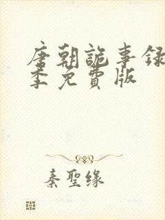 唐朝诡事录第一季免费版