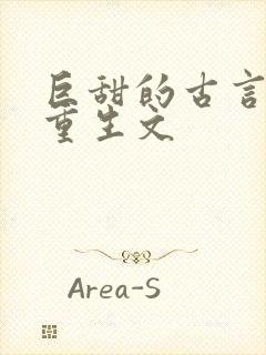 巨甜的古言甜宠重生文
