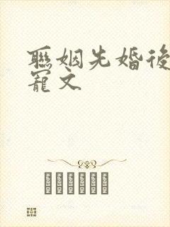 联姻先婚后爱甜宠文