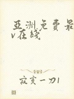 亚洲免费最新av在线封面
