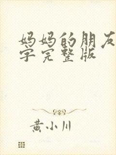妈妈的朋友3中字完整版
