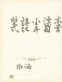双性小漂亮被花式玩弄日常
