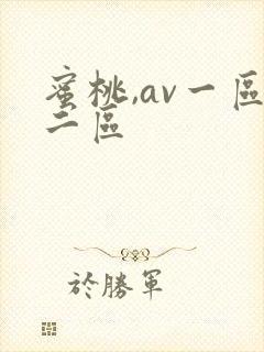 蜜桃,av一区二区