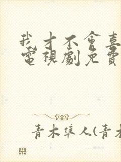我才不会喜欢你电视剧免费观看全集