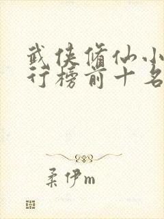 武侠修仙小说排行榜前十名