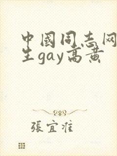 中国同志网体育生gay高黄
