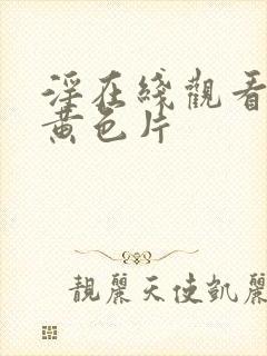 淫在线观看av黄色片