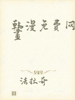 韩漫免费网站漫画