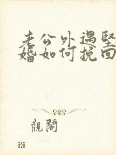 老公外遇坚持离婚如何挽回
