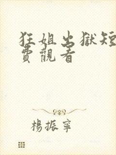 狂姐出狱短剧免费观看