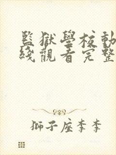 监狱学校动漫在线观看完整免费高清