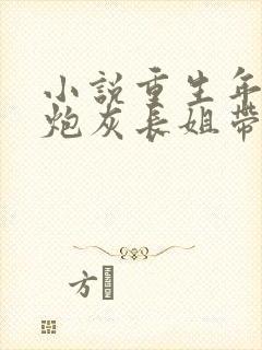 小说重生年代:炮灰长姐带妹逆袭封面