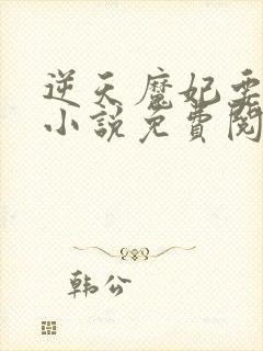 逆天魔妃要上位小说免费阅读