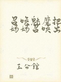 召唤魅魔把自己妈妈召唤出来封面