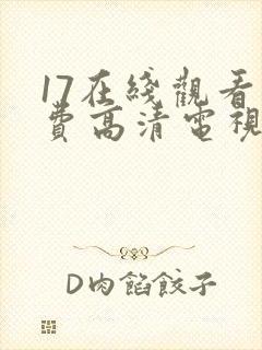 17在线观看免费高清电视剧在线观看封面