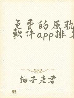 免费的原耽漫画软件app排名