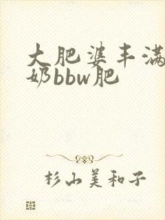大肥婆丰满大肥奶bbw肥封面