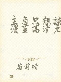 主角只想谈恋爱漫画高清免费封面