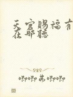 天官赐福有声书在哪听