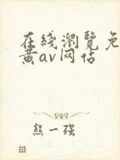 在线浏览免费看黄av网站