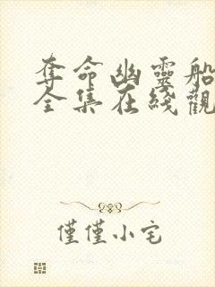 夺命幽灵船免费全集在线观看高清封面