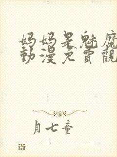 妈妈是魅魔全集动漫免费观看