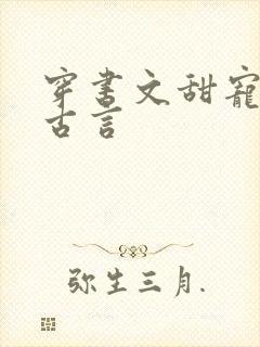 穿书文甜宠推荐古言