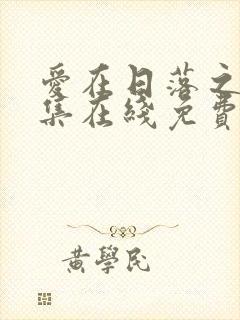 爱在日落之前全集在线免费观看