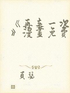 《再来一次好吗》漫画免费阅读在线