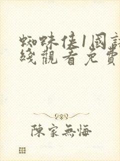 蜘蛛侠1国语在线观看免费收看