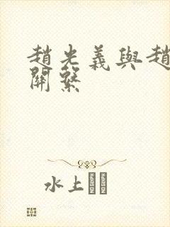 赵光义与赵匡胤关系