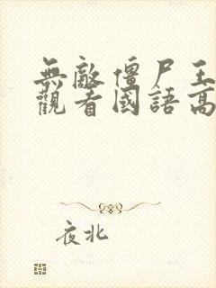 无敌僵尸王在线观看国语高清