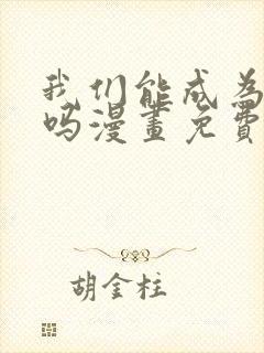 我们能成为家人吗漫画免费下拉