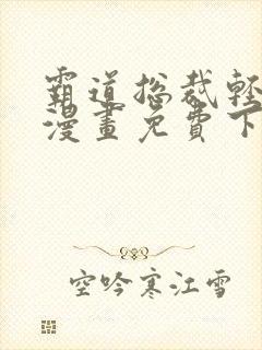 霸道总裁轻点爱漫画免费下拉式漫画封面