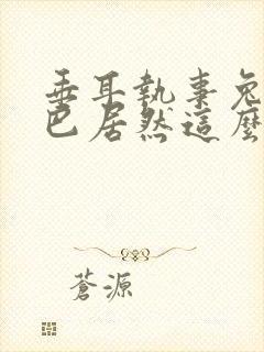 垂耳执事兔子尾巴居然这么长