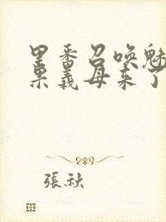 里番召唤魅魔结果义母来了