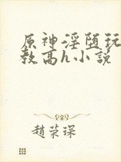 原神淫堕玩弄调教高h小说