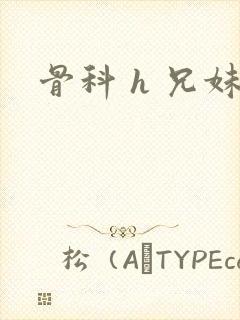 骨科 h 兄妹