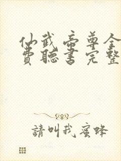 仙武帝尊全文免费听书完整版