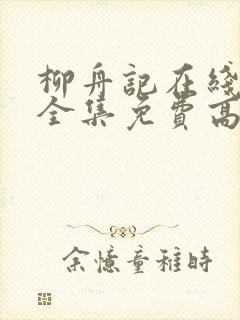 柳舟记在线观看全集免费高清40集
