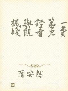 枫与铃第一集在线观看免费全集电视剧