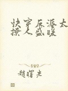 快穿反派太宠太撩人盛暖