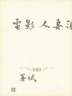 电影 人妻荡铺
